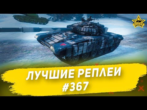 Видео: Лучшие реплеи #367: Т-72Б / Armored Warfare