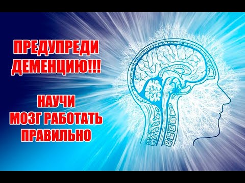 Видео: Останови деменцию - что ускоряет старение мозга и как это исправить