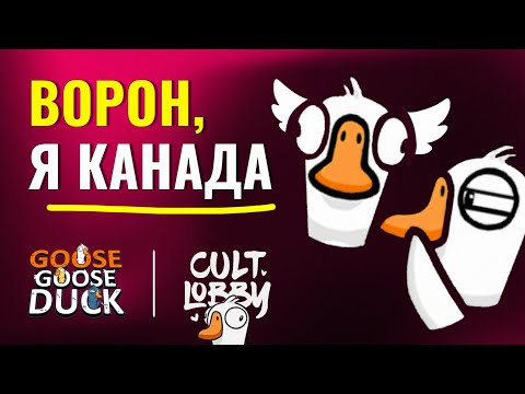 Видео: ПРИЗРАК ЛУЧШАЯ РОЛЬ в Goose Goose Duck | Коп с культурными стримерами