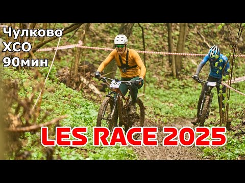 Видео: LES RACE 2025 | VELOGEARANCE | XCO 90 мин