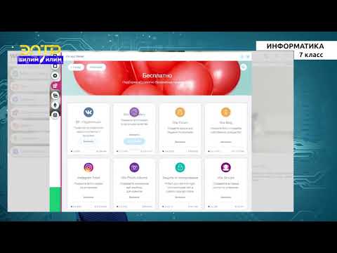 Видео: 7-класс | Информатика | Конструкторы сайтов
