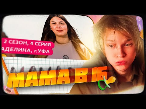 Видео: ДИПИНС СМОТРИТ: МАМА В 16 | 2 СЕЗОН, 4 ВЫПУСК | АДЕЛИНА, УФА | РЕАКЦИЯ