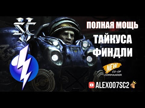 Видео: ПОЛНАЯ МОЩЬ Тайкуса: Финал прокачки командира в StarCraft II