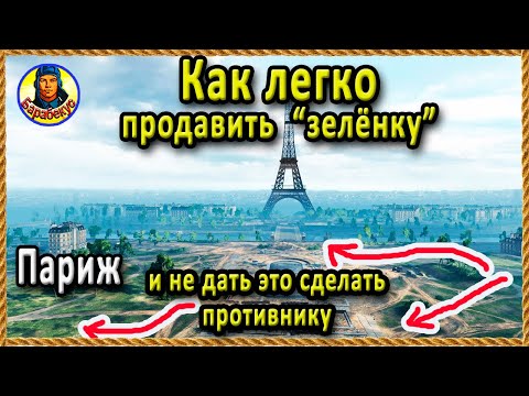 Видео: ДВЕ ШИКАРНЫХ ПОЗИЦИИ на карте Париж для средних танков. Теория и практика wot World of Tanks