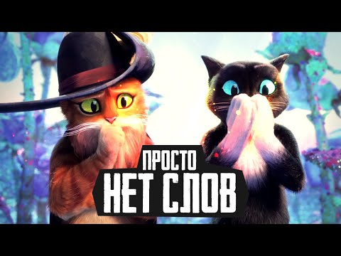 Видео: КОТ В САПОГАХ 2 - Обзор мультфильма, Puss in boots 2, Кот в Сапогах 2023
