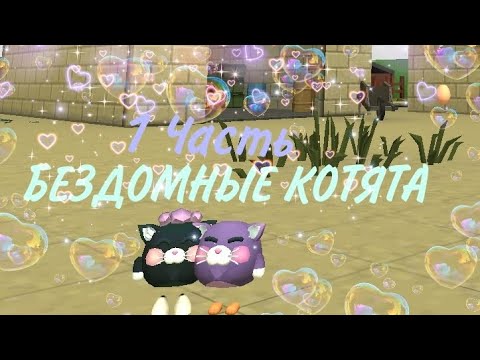 Видео: Бездомные котята в чикен ган! (1 часть)