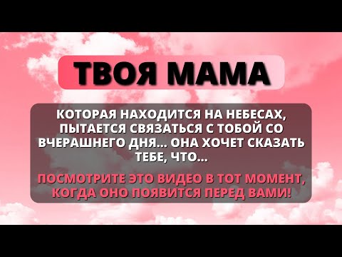 Видео: 😲 ТВОЯ МАМА НА НЕБЕСАХ ОЧЕНЬ ВОЛНУЕТСЯ, ПОТОМУ ЧТО ТЫ... ✨ Послание от Бога ✨ Ангелы