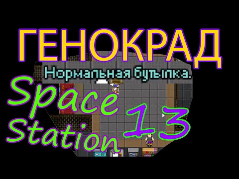 Видео: Генокрад или Changeling | Space Station 13