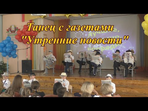 Видео: Танец с газетами "Утренние новости". Funny Family Minsk. Весёлая семья Минск