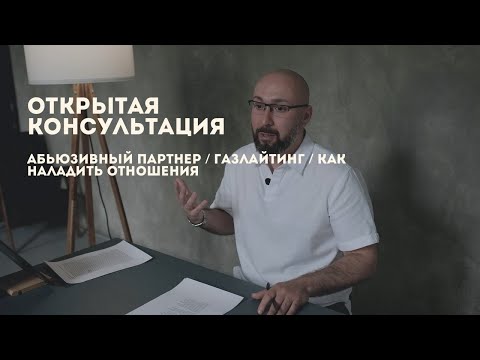 Видео: Открытая консультация психолога / абьюзивный партнер / газлайтинг / как наладить отношения