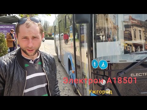 Видео: Обзор ужгородского транспорта. Автобус Электрон А18501 Ужгород. Автобус "ELECTRON" Bus Electron