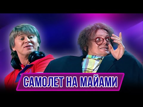 Видео: Номер Самолёт на Майами - Концерт Худеем в тесте