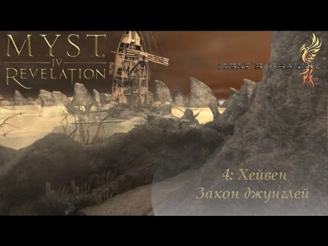 Видео: myst 4: Revelation (4 серия): Хейвен. Закон джунглей