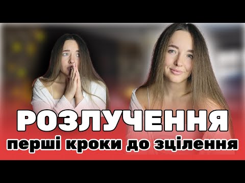 Видео: Як пережити розлучення: перші кроки після розставання. Психологія розлучень
