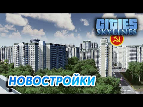 Видео: ПЕРВЫЙ ВОКЗАЛ - Cities: Skylines "Назад в СССР" #4