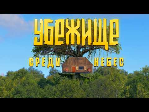 Видео: УБЕЖИЩЕ СРЕДИ НЕБЕС - Самая НЕПРИСТУПНАЯ база НА ДЕРЕВЕ в РАСТЕ/RUST с @Hungry_y