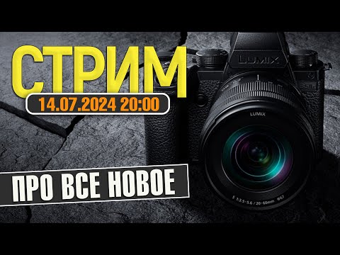 Видео: СТРИМ 14.07.2024 | Обсудим все новое в мире и мои покупки