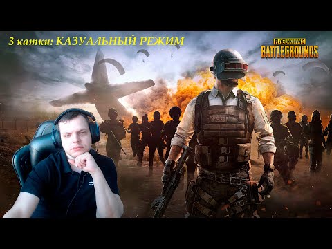 Видео: ✨✨PUBG казуальный режим. 3 катки. Стрим с Ильей Странником. ✨✨