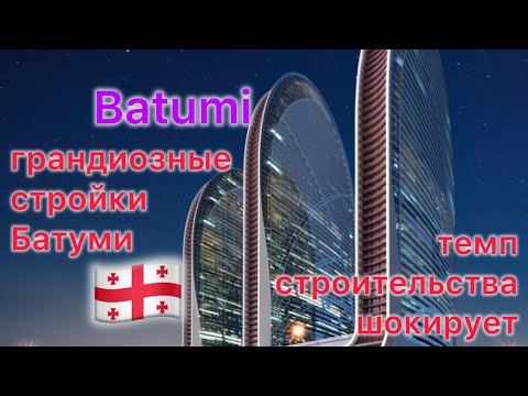 Видео: 🏗️Стройка в Батуми. Наблюдаем за строительством #Batumi #Georgia #construction #батуми 2024