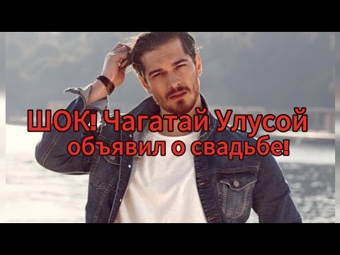 Видео: Неожиданно! Чагатай Улусой женится — кто невеста?