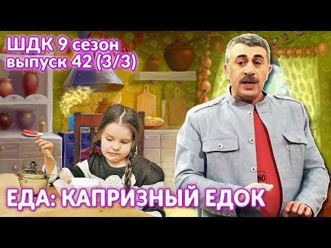 Видео: Еда: капризный едок - Доктор Комаровский