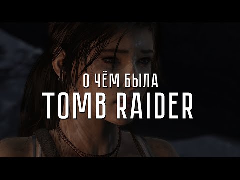 Видео: О чём была Tomb Raider