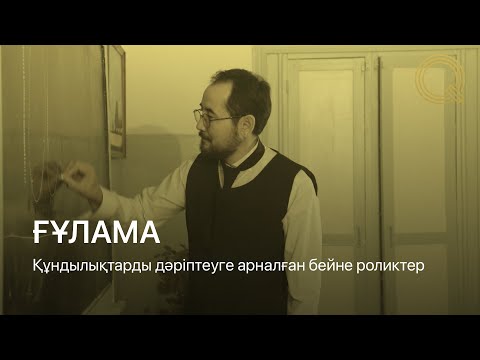 Видео: ҒҰЛАМА | Құндылықтарды дәріптеуге арналған бейне роликтер (Ep.10)