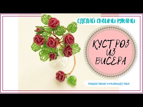 Видео: ЦВЕТЫ ИЗ БИСЕРА РОЗЫ ИЗ БИСЕРА | BEADED ROSES |ПРОСТОЙ ПОШАГОВЫЙ МАСТЕР - КЛАСС.Схема для начинающих