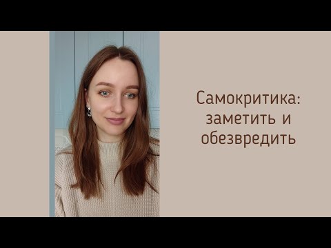 Видео: Самокритика / Внутренний Критик: заметить и обезвредить