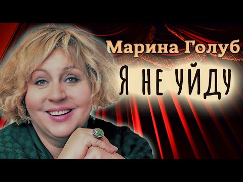 Видео: Марина Голуб: "В самые трудные моменты жизни меня спасала именно моя профессия"