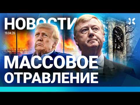 Видео: ⚡️НОВОСТИ | АВАРИЯ НА ТРАССЕ | МАССОВОЕ ОТРАВЛЕНИЕ | КАДЫРОВЦЫ ОГРАБИЛИ СЕЛО | ТРАМП БОИТСЯ ВОЕВАТЬ