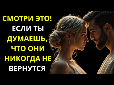 Видео: СМОТРИ ЭТО, если думаешь, что ОНИ НИКОГДА НЕ ВЕРНУТСЯ | Стоицизм