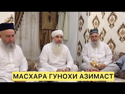 Видео: МАСХАРА ГУНОХИ АЗИМАЙ ХОЧИ МИРЗО БО МАВЛАВИ БОХТАРИ ДОМУЛО МАХМАДУЛЛО