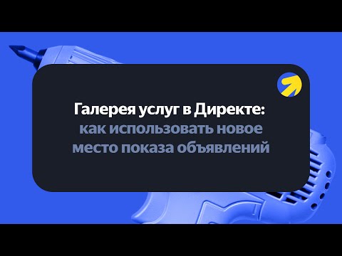 Видео: Галерея услуг в Директе: как использовать новое место показа объявлений