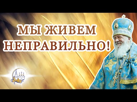 Видео: Мы живем неправильно!