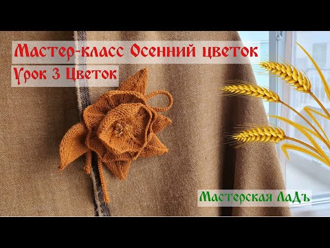 Видео: Вяжем Цветок на спицах