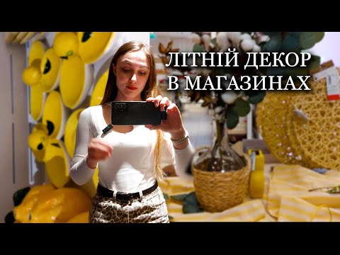 Видео: Шопінг декору до ЛІТА. Новинки літнього декору в LCW HOME, SINSAY та ZARA. Посуд, декор і текстиль.