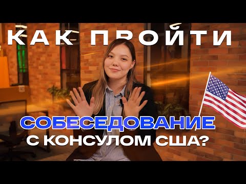 Видео: ВИЗА В США 🇺🇸 | Как пройти собеседование с консулом
