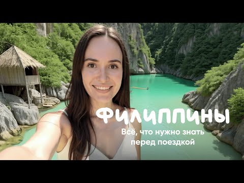 Видео: Филиппины: самые красивые места, цены, плюсы и минусы, удаленка. Корон, Палаван, Себу
