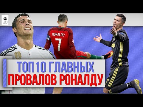 Видео: ТОП 10 Главных провалов Роналду