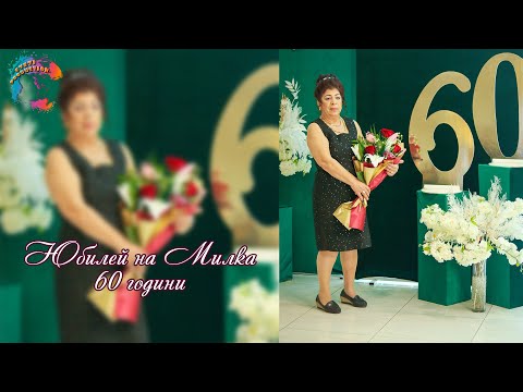 Видео: Юбилей на Милка - 60 години /ORK. KRISTALI/