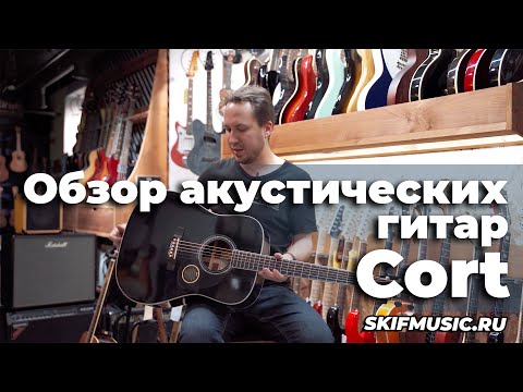 Видео: Обзор акустических гитар Cort - брать или нет? | SKIFMUSIC.RU