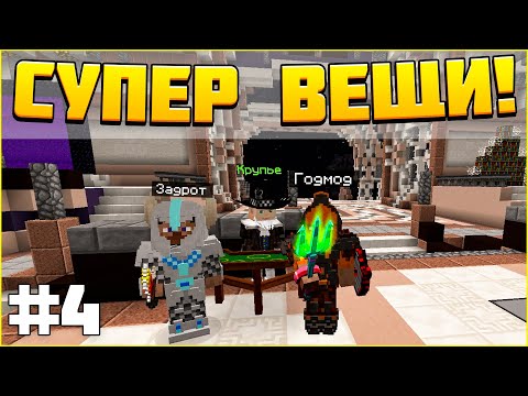 Видео: ВЫЖИВАНИЕ НА СЕРВЕРЕ С МОДАМИ #4 - ПОЛУЧИЛ ТОП ВЕЩИ! / МАЙНКРАФТ WISPMINE