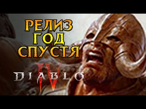 Видео: Стало лучше Diablo IV от Activision Blizzard