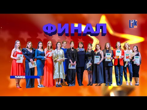 Видео: Финал. «Новые имена XXI века» в Рыбнице.  Полная версия