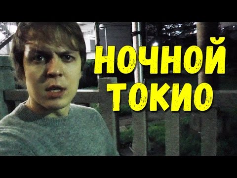 Видео: Я снова в Японии. Прогулки по ночному Токио