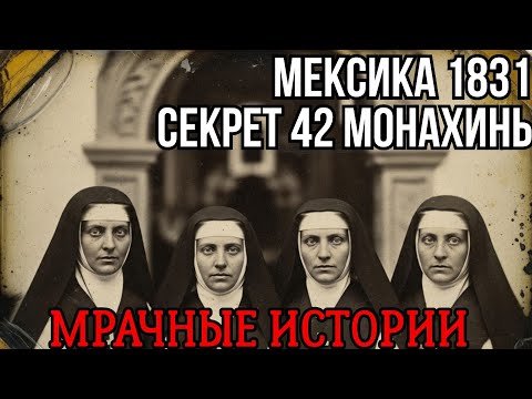 Видео: Почему Ватикан никогда не хотел обсуждать дело монахинь, исчезнувших в 1831 году?