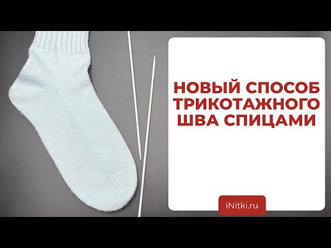 Видео: НОВЫЙ СПОСОБ ТРИКОТАЖНОГО ШВА СПИЦАМИ - вяжем шов петля в петлю спицами