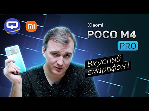 Видео: Poco M4 Pro. Простенько, но со вкусом.