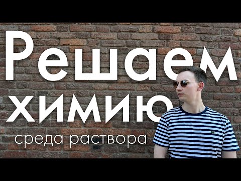 Видео: Среда раствора | ЕГЭ химия